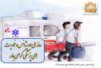 پیام رئیس اداره پرستاری دانشگاه علوم پزشکی اراک به مناسبت روز اورژانس و فوریت های پزشکی