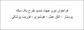 فراخوان نیرو جهت تمدید طرح یک ساله ( پرستار - اتاق عمل - هوشبری - فوریت پزشکی )