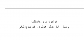 فراخوان نیروی داوطلب پرستار -اتاق عمل -بیهوشی - فوریت پزشکی
