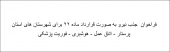فراخوان جذب نیرو به صورت قرار داد ماده ۲۲ برای شهرستان های استان (پرستار -اتاق عمل - هوشبری )