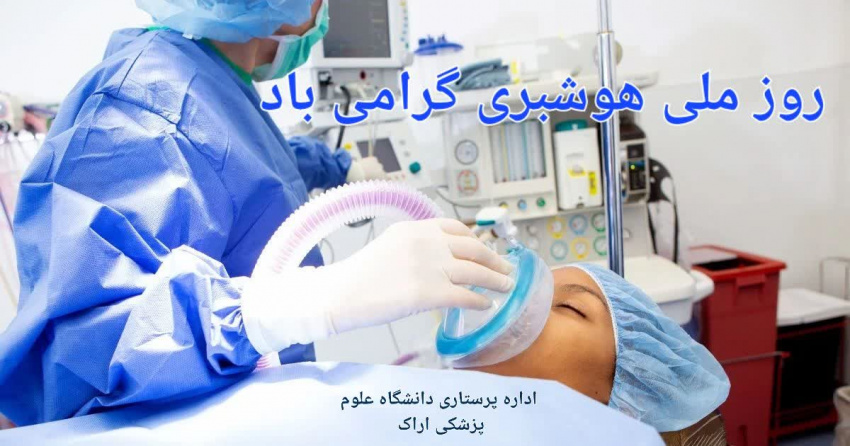 گرامیداشت روز ملی هوشبری