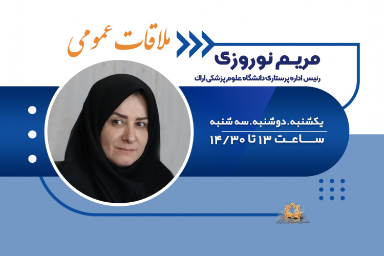 برنامه ملاقات عمومی سرکار خانم مریم نوروزی رئیس اداره پرستاری دانشگاه علوم پزشکی اراک