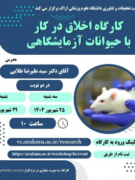 برگزاری کارگاه پژوهشی اخلاق در کار با حیوانات آزمایشگاهی