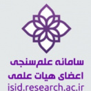 سامانه علم سنجی اعضای هیات علمی