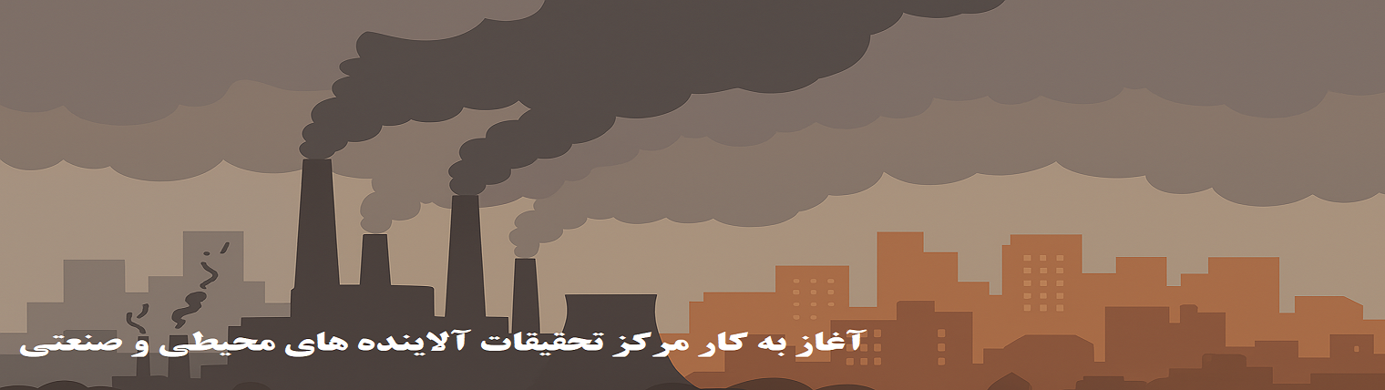 مرکز تحقیقات آلایندههای محیطی و صنعتی در اراک آغاز به کار کرد