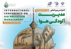 کنفرانس بین‌المللی مدیریت آلودگی هوا