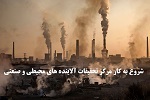 مرکز تحقیقات آلاینده‌های محیطی و صنعتی در اراک آغاز به کار کرد