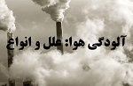 آلودگی هوا: علل و انواع