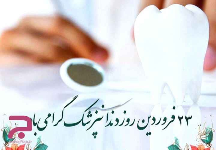 روز پزشک گرامی باد