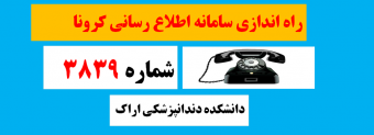 راه اندازی سامانه اطلاع رسانی کرونا