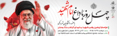 مراسم اربعین رهبر شهید