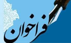 فراخوان پانزدهمین جشنواره کشوری شهید مطهری۱۴۰۱-۱۴۰۰