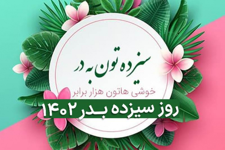 روز طبیعت مبارک