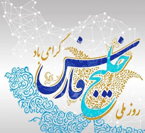 روز ملی خلیج فارس گرامی باد