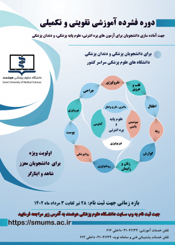 دوره تقویتی آزمون جامع علوم پایه دندانپزشکی