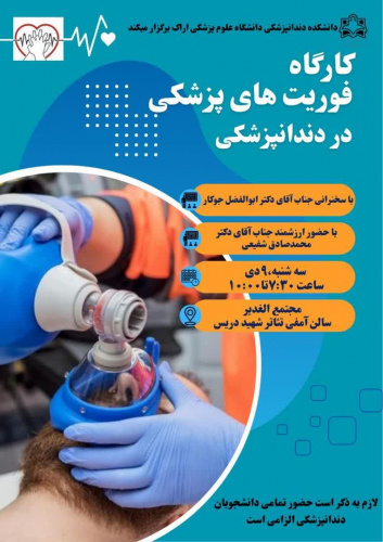 کارگاه فوریت های پزشکی در دندانپزشکی