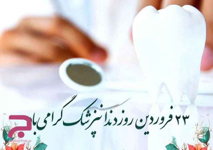 روز پزشک گرامی باد