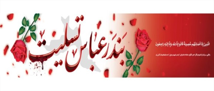 بندر عباس تسلیت