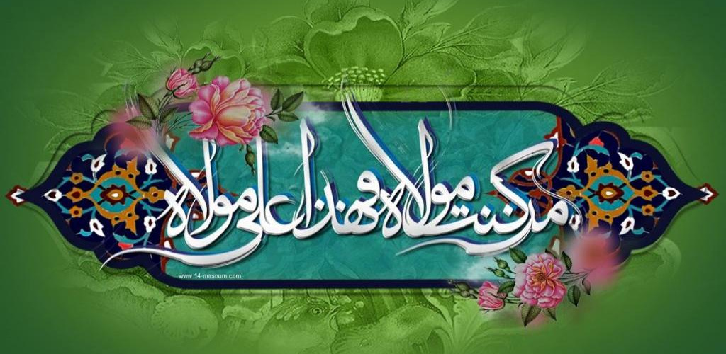 حلول عید ولایت و اتمام نعمت،    به همه شیعیان جهان تبریک و تهنیت!    با صلوات، فرج نزدیک باد   عید سعید غدیر خم مبارک!