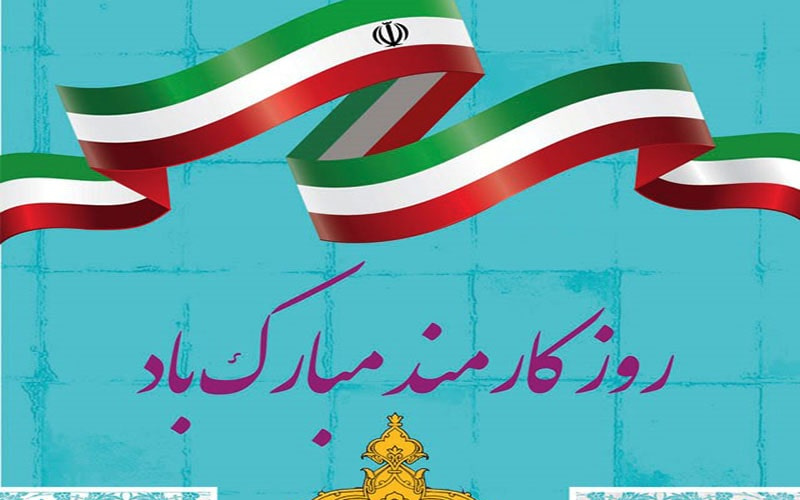 روز کارمند گرامی باد