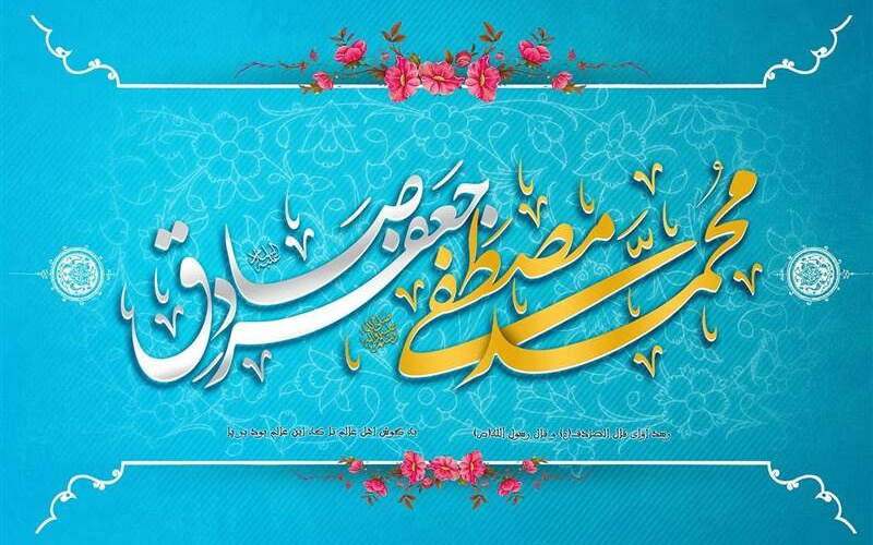 در این روز مقدس، که مظهر رحمت الهی، حضرت محمد (ص)، به دنیا آمد، دعا می‌کنم که مهر و مودت او در قلب‌های ما جای گیرد و ما را در مسیر درست هدایت کند.