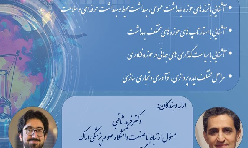 برگزاری کارگاه ایده پردازی تا نوآوری وتجاری سازی در حوزه سلامت