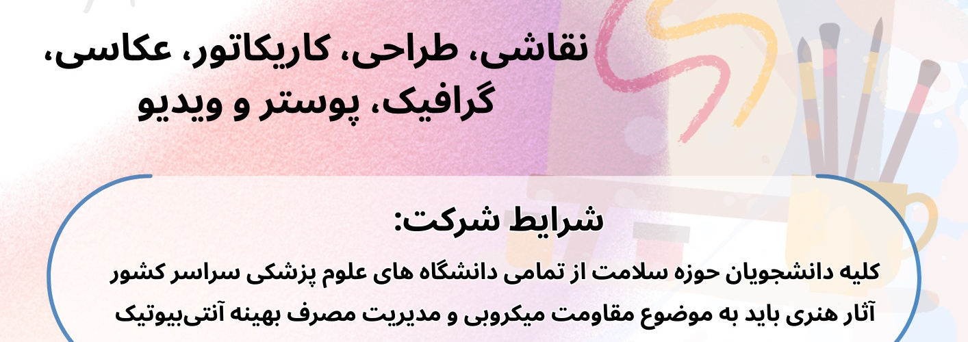 دومین جشنواره هنری دانشجویی مقاومت میکروبی ومدیریت مصرف آنتی بیوتیک ها