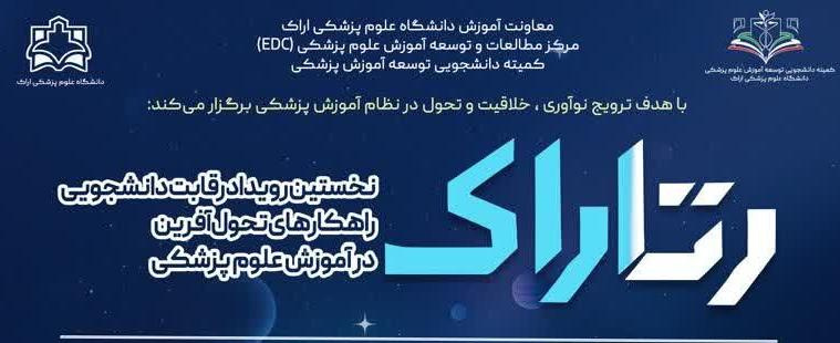 رتاراک: نخستین رویداد رقابت دانشجویی راهکارهای تحول آفرین در آموزش علوم پزشکی