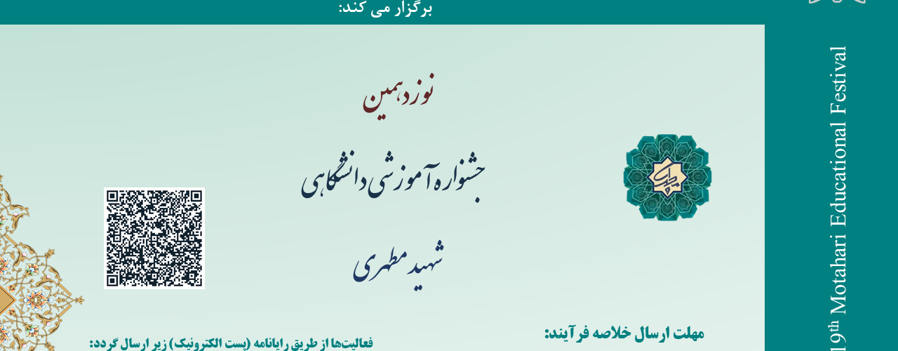 نوزدهمین جشنواره آموزشی شهید مطهری