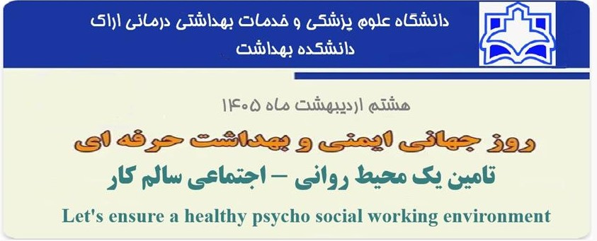روز جهانی ایمنی و بهداشت حرفه‌ای