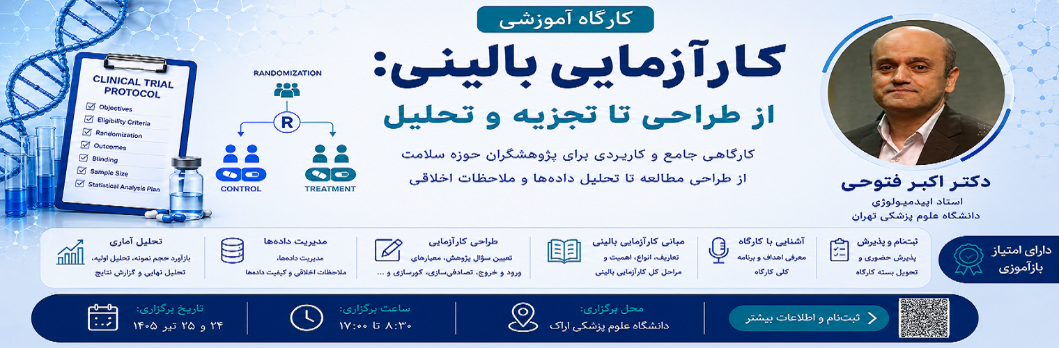 برگزاری کارگاه کارآزمایی بالینی؛ از طراحی تا تجزیه و تحلیل در دانشگاه علوم پزشکی اراک