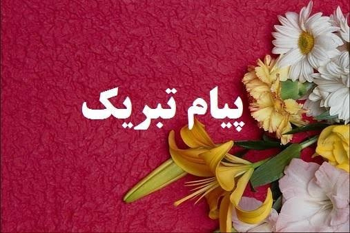 پیام تبریک ارتقاء رتبه علمی