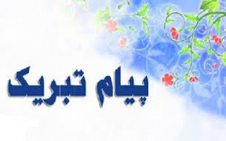 پیام تبریک ارتقاء رتبه علمی