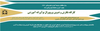 دوره پیشرفته پودمانی دانش پژوهی با عنوان کارگاه نگارش و تدوین پروپوزال نوآورانه آموزشی