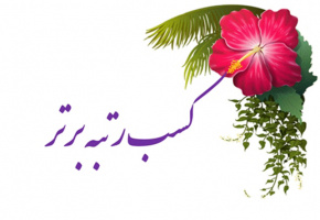 کسب رتبه سوم منتخب کشوری در هیجدهمین جشنواره سراسری آموزشی شهید مطهری