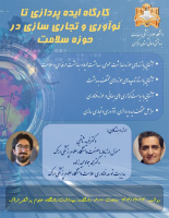 برگزاری کارگاه ایده پردازی تا نوآوری وتجاری سازی در حوزه سلامت