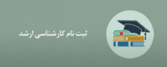 اطلاعیه ثبت نام  پذیرفته شدگان کارشناسی ارشد دانشگاه علوم پزشکی اراک (دانشکده بهداشت ) در سال ۱۴۰۴ - مهم