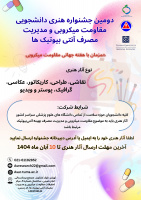 دومین جشنواره هنری دانشجویی مقاومت میکروبی ومدیریت مصرف آنتی بیوتیک ها