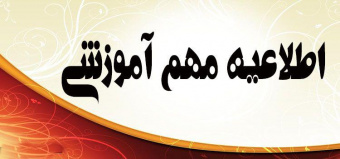 ثبت نام در سامانه نقل و انتقال دانشجویان شاهد و ایثارگر جدید الورود جهت سال تحصیلی۱۴۰۴-۱۴۰۵