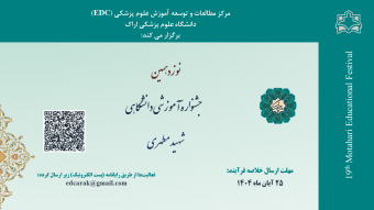 نوزدهمین جشنواره آموزشی شهید مطهری