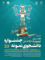 فراخوان سی وسومین جشنواره دانشجوی نمونه