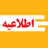اطلاعیه تکمیل ظرفیت کارشناسی ناپیوسته (صرفا بر اساس سوابق تحصیلی) از تاریخ ۱۰/۱۵ لغایت ۱۰/۱۶