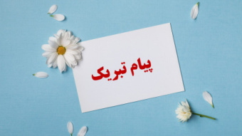پیام تبریک به پذیرفته شدگان دکتری تخصصی آموزش بهداشت و ارتقاء سلامت