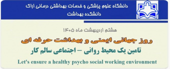 روز جهانی ایمنی و بهداشت حرفه‌ای