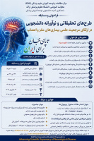 فراخوان ملی طرح های تحقیقاتی و نوآورانه دانشجویی در ارتقای مرجعیت علمی بیماریهای مغز و اعصاب