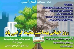 روز جهانی بهداشت محیط گرامی باد