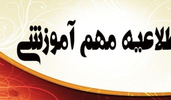 ثبت نام دانشجویان ورودی جدید