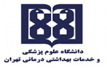 برگزاری چهاردهمین دوره آزمون کارشناسی به پزشکی دانشگاه علوم پزشکی تهران