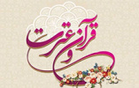 بیست و ششمین جشنواره قرآن و عترت(ع) ویژه اساتید، کارکنان و دانشجویان