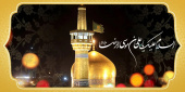 آمدم ای شاه پناهم بده